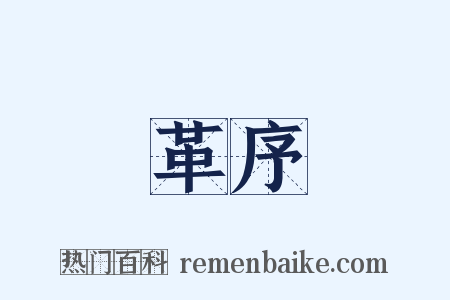 革序是什么意思的图片